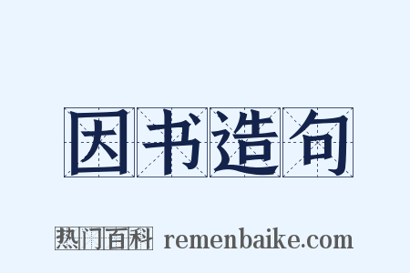 因书造句是什么意思的图片